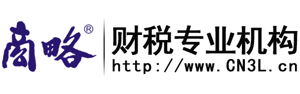 商略财税专业机构